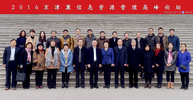 京津冀信息資源管理高峰論壇-圖片